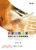 在飛比找三民網路書店優惠-創意．創新．創業：智慧工程的理論與實踐