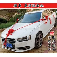 在飛比找蝦皮購物優惠-【台灣現貨】車頭彩 車頭綵 婚禮 禮車 新娘車 車頭彩帶 車