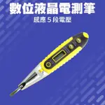 【M.TOOL】電子數位感應測電筆 AC火線斷路點 直流電導通 B-DET(電工驗電筆 螺絲刀試電筆 線路檢測)