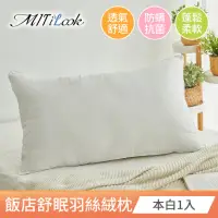 在飛比找momo購物網優惠-【MIT iLook】飯店舒眠羽絲絨枕頭超值1入(本白)