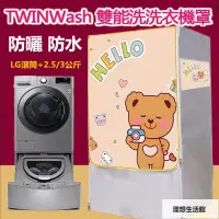 在飛比找蝦皮購物優惠-理想生活館 LG TWINWash雙能洗滾筒洗衣機罩12/1