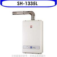 櫻花【SH-1335L】13公升強制排氣熱水器(與SH1335/SH-1335同(含標準安裝)