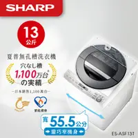 在飛比找品生活優惠-SHARP夏普 13kg 無孔槽變頻洗衣機 ES-ASF13