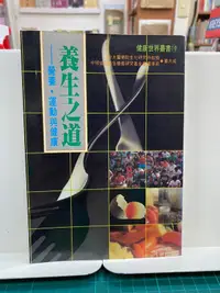 在飛比找露天拍賣優惠-{雅舍二手書店B}養生之道-營養·運動與健康 I 董大成著 