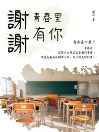 在飛比找Readmoo電子書優惠-謝謝青春裏有你