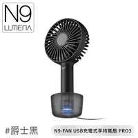 在飛比找PChome商店街優惠-【N9 LUMENA N9-FAN USB充電式手持風扇 P