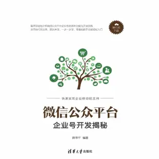 【MyBook】微信公眾平臺企業號開發揭秘（簡體書）(電子書)