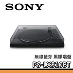 SONY 索尼 PS-LX310BT【聊聊再折】無線藍芽黑膠唱盤 內建藍芽 公司貨