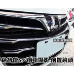 大高雄【阿勇的店】VW T5 實裝 高階前車攝影 前置顯影鏡頭 防水鏡頭 輔助前車視線死角 各車款皆可安裝 工資另計