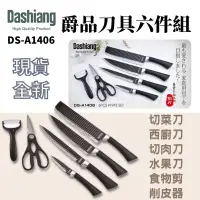 在飛比找蝦皮購物優惠-出清特價‼️Dashiang 爵品刀具六件組 鉬釩鋼 切菜刀