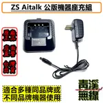 《青溪無線》ZS AITALK 公版通用型座充組 GK-D800  AT3158 8W2DB UV5R 車充 3069