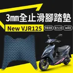 YC配件 現貨 光陽 NEW VJR 125 止滑腳踏墊 腳踏墊 機車腳踏墊 止滑踏墊 腳踏板 腳踏 踏墊 踏板 免鑽孔