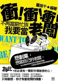 在飛比找Readmoo電子書優惠-衝！衝！衝！不再當窮忙族，我要當老闆