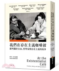 在飛比找三民網路書店優惠-我們在存在主義咖啡館：那些關於自由、哲學家與存在主義的故事