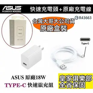 華碩 18W 原廠快速旅充組【原廠旅充頭+原廠傳輸線】USB TO Type-C 臺灣公司貨