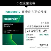 在飛比找蝦皮商城優惠-卡巴斯基 小型企業安全解決方案 25台2年 | Small 