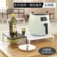 在飛比找PChome商店街優惠-Coobuy 台灣製 氣炸鍋架 電磁爐架 大款低 鐵板烤漆 