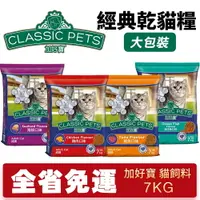 在飛比找樂天市場購物網優惠-Classic Pets 加好寶 經典乾貓糧 7KG【免運】