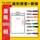 【量販500入】 TA-2553 直式(內尺寸71x103mm) 識別證加鍊條 證件套 工作證 活動 工作人員 TA-2553