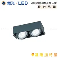 在飛比找蝦皮購物優惠-【基隆加特屋】舞光 LED AR 時尚 無邊框 崁燈-二燈 