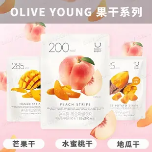 韓國oliveyoung水蜜桃幹軟糯Q彈地瓜幹香甜芒果乾健康低卡無添加