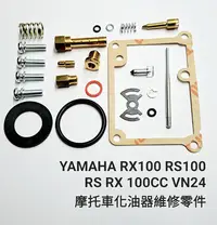 在飛比找Yahoo!奇摩拍賣優惠-YAMAHA RX100 RS100 RS RX 100CC