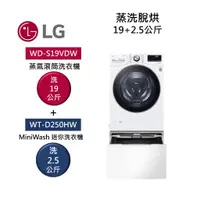 在飛比找蝦皮商城優惠-LG樂金 TWINWash WD-S19VDW+WT-D25