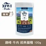 【SOFYDOG】ZIWI巔峰 96%鮮肉貓糧 牛肉 100G 貓飼料 貓主食 生食 風乾肉糧