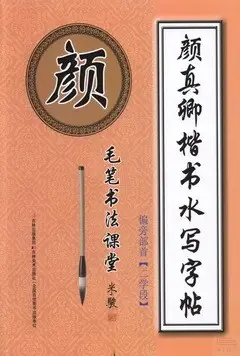 顏真卿楷書水寫字帖：偏旁部首(二學段)