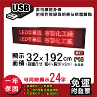在飛比找松果購物優惠-免運 客製化LED字幕機32x192cm(USB傳輸) 單紅