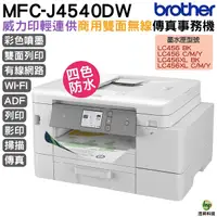 在飛比找Yahoo奇摩購物中心優惠-Brother MFC-J4540DW 威力印輕連供 商用雙