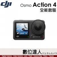 在飛比找數位達人優惠-送64G公司貨 DJI Osmo Action 4【全能套裝