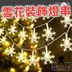 若隱百貨雪花燈串 聖誕節 雪花裝飾 LED燈串 雪花燈 氣氛燈 6米 USB 室內裝飾 拍照 耶誕節