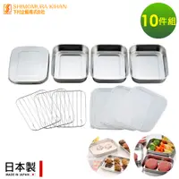 在飛比找誠品線上優惠-【日本下村工業】日本製不鏽鋼調理保鮮盒10件組