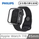 PHILIPS Apple Watch 7/8 45mm 全包覆式鋼化玻璃保護殼-透明 DLK2205T/96