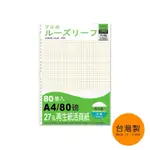 【WEN 文具】珠友 NB-30028 A4/13K 27孔活頁紙/再生紙活頁紙/5X5方格/A4活頁紙/80磅