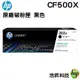 HP 202X CF500X 黑 CF501X 藍 CF502X 黃 CF503X 紅 原廠碳粉匣