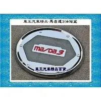 在飛比找PChome商店街優惠-【車王小舖】馬自達3油箱蓋 Mazda油箱蓋 馬3油箱蓋 M