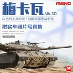 模型 拼裝模型 軍事模型 坦克戰車玩具 3G模型 MENG TS-025 以色列梅卡瓦MK.3D主戰坦克后期低強度型1/35 送人禮物 全館免運