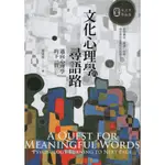 【華欣台大】《二手書│文化心理學的尋語路：邁向心理學的下一頁》9789863571803～心靈工坊～宋文里