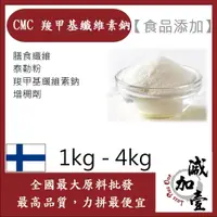 在飛比找蝦皮購物優惠-減加壹 CMC 羧甲基纖維素鈉 1kg 4kg 食品添加 膳