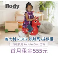 在飛比找蝦皮商城優惠-【momMe租賃】 [RODY20型]義大利 Rody 跳跳