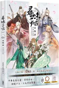 在飛比找博客來優惠-尋味千古 食物語美術設定集