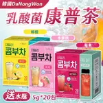 【韓國 DANONGWON】 莓果 乳酸菌康普茶 5G X20包/盒 再送330ML隨手瓶