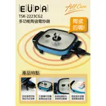 福利品 喜得玩具 燦坤 EUPA 多功能陶瓷電炒鍋 蒸煮炒 電火鍋 鐵板燒 炒鍋 TSK-2223G2