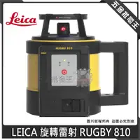 在飛比找蝦皮購物優惠-【五金批發王】【免運】LEICA 徠卡 RUGBY 810 