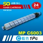 【SQ碳粉匣】FOR RICOH MPC6003 藍色環保碳粉匣(適 MP C6003／MPC6003 彩色雷射A3多功能事務機)