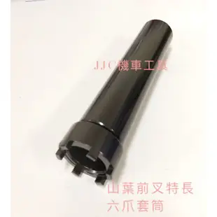 JJC機車工具 YAMAHA 山葉前叉勾型板手 勁戰 CUXI QC 珠碗特工 前叉加長套筒 手把套筒 前叉 珠碗扳手