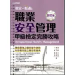 5D 2022年3月出版《職安一點通 職業案全管理甲級檢定完聖攻略》蕭中剛 碁峯 9786263240865