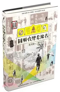 在飛比找三民網路書店優惠-圖解台灣老地名